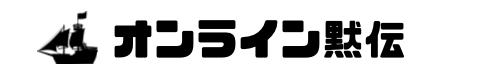 オンライン黙伝